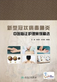 新型冠状病毒肺炎中医临证护理案例精选