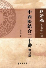 赵洪钧医书十一种 中西医结合二十讲（修订版）