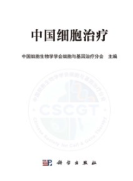 中国细胞治疗