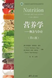 营养学 概念与争论 第15版