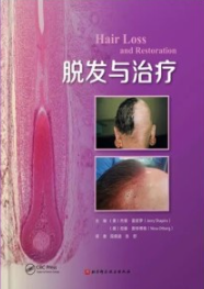 脱发与治疗