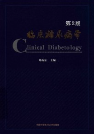 临床糖尿病学 第2版