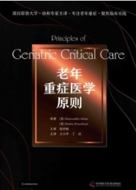 老年重症医学原则