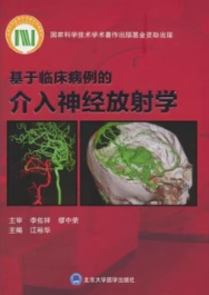 基于临床病例的介入神经放射学