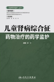 儿童肾病综合征药物治疗的药学监护