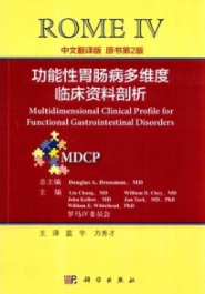 功能性胃肠病多维度临床资料剖析 原书第2版