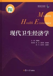 现代卫生经济学