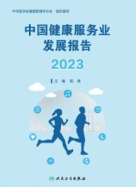 中国健康服务业发展报告 2023