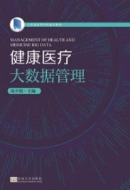 健康医疗大数据管理