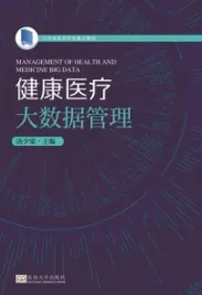 健康医疗大数据管理
