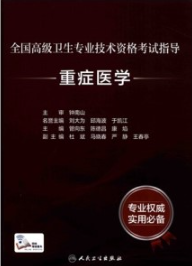 全国高级卫生专业技术资格考试指导 重症医学