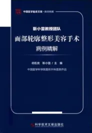 靳小雷教授团队面部轮廓整形美容手术病例精解