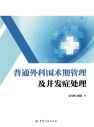 普通外科围术期管理及并发症处理