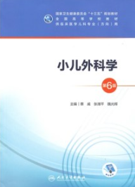小儿外科学 第6版