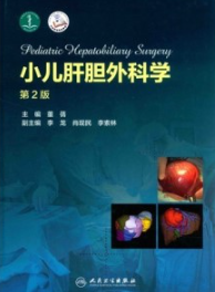 小儿肝胆外科学 第2版