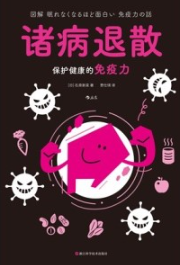 诸病退散 保护健康的免疫力