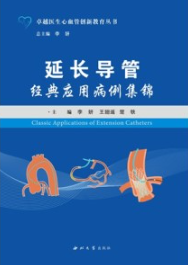 延长导管经典应用病例集锦