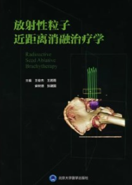 放射性粒子近距离消融治疗学