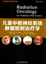 儿童中枢神经系统肿瘤放射治疗学