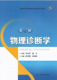 物理诊断学 第2版