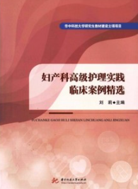 妇产科高级护理实践临床案例精选