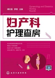 妇产科护理查房