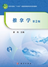 推拿学（第二版）