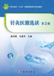 针灸医籍选读（第2版）