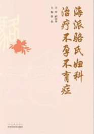 海派骆氏妇科治疗不孕不育症