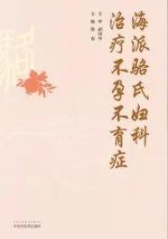 海派骆氏妇科治疗不孕不育症