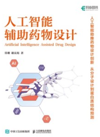 人工智能辅助药物设计