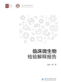 临床微生物检验解释报告