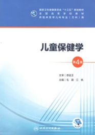 儿童保健学 第4版
