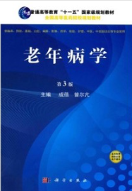 老年病学 第3版