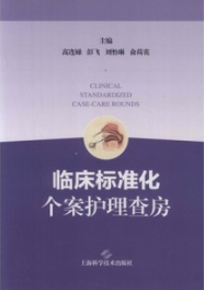 临床标准化个案护理查房