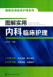 图解实用内科临床护理
