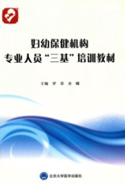妇幼保健机构专业人员三基培训教材
