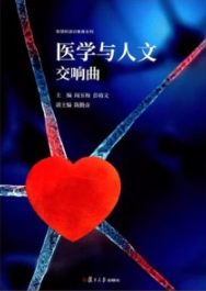 医学与人文交响曲