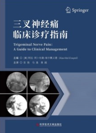 三叉神经痛临床诊疗指南
