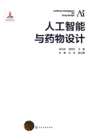 人工智能与药物设计