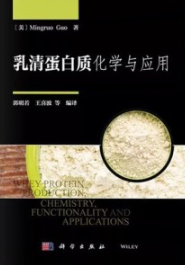乳清蛋白质化学与应用