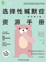 选择性缄默症资源手册（原书第2版）