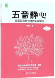 五音静心 音乐正念帮你摆脱心理困扰