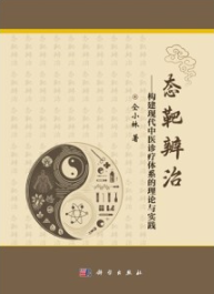 态靶辨治 构建现代中医诊疗体系的理论与实践