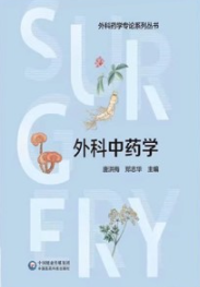 外科中药学