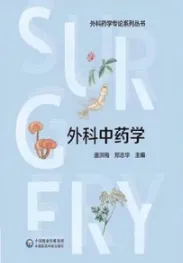 外科中药学