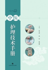 中医护理技术手册