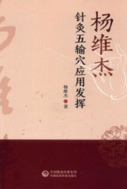 杨维杰针灸五输穴应用发挥