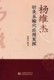 杨维杰针灸五输穴应用发挥