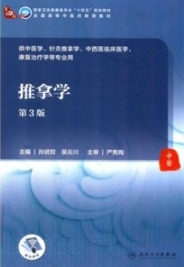 推拿学 第3版